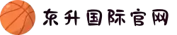 东升国际官网-追求健康,你我一起成长